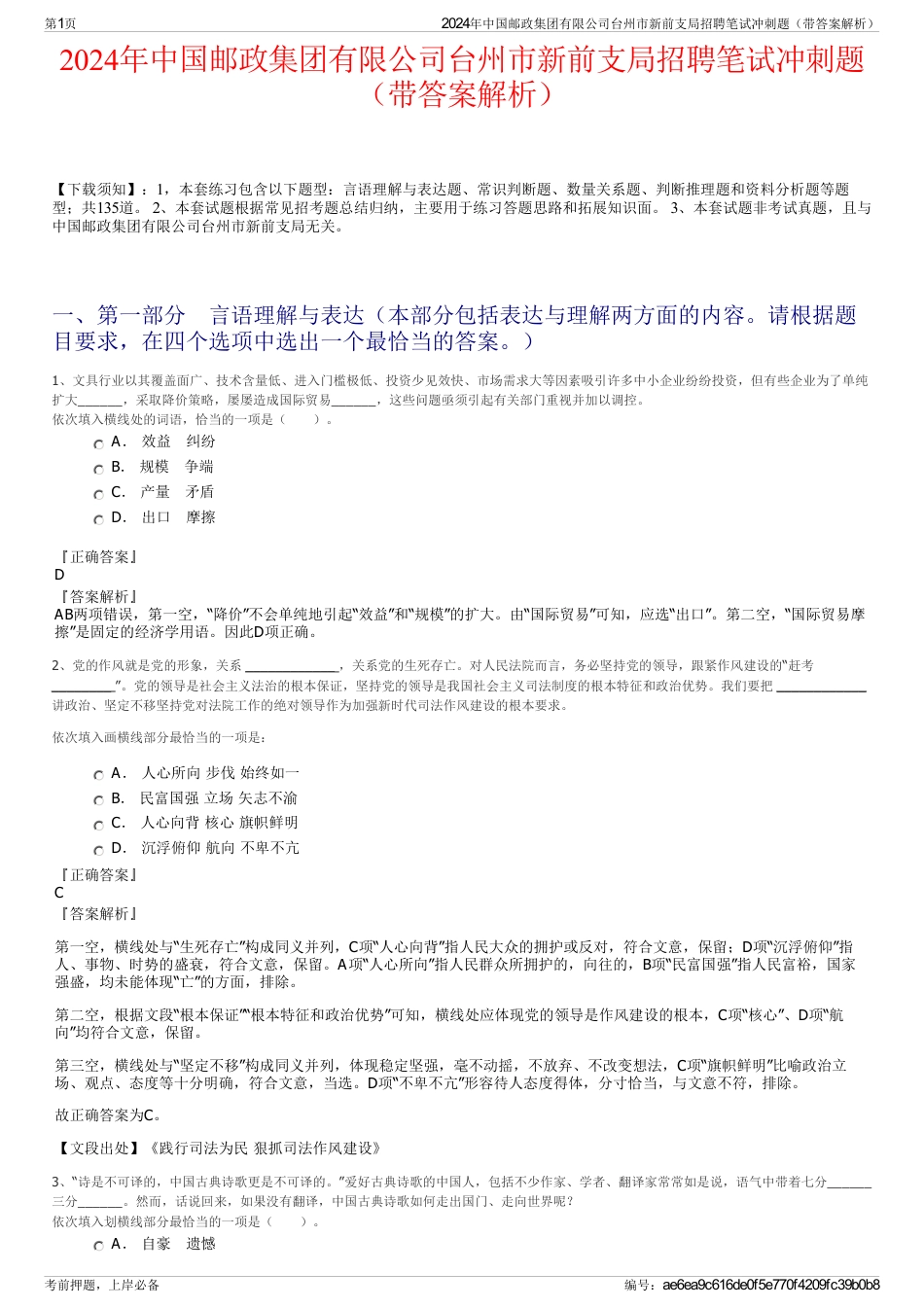 2024年中国邮政集团有限公司台州市新前支局招聘笔试冲刺题（带答案解析）_第1页