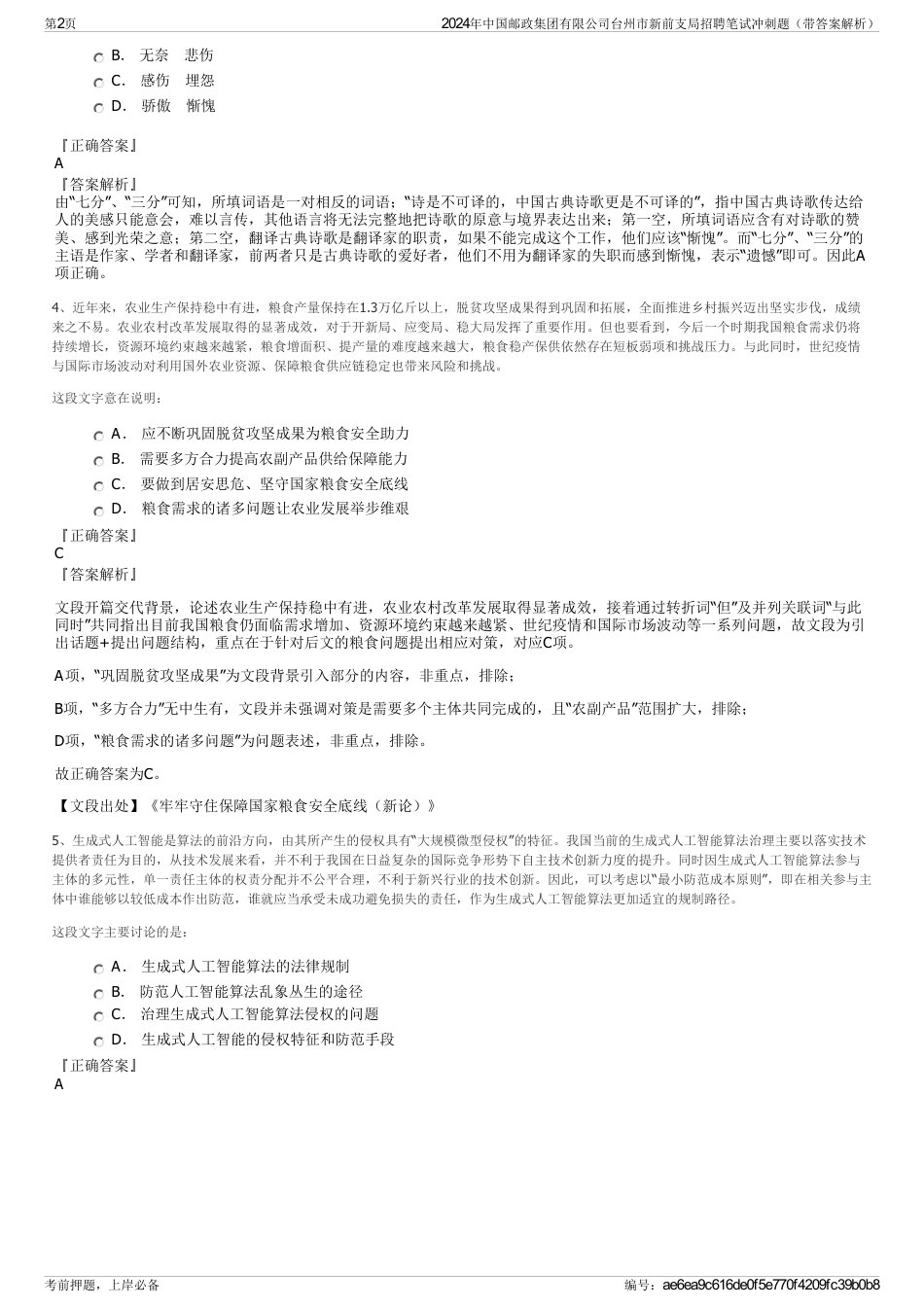 2024年中国邮政集团有限公司台州市新前支局招聘笔试冲刺题（带答案解析）_第2页