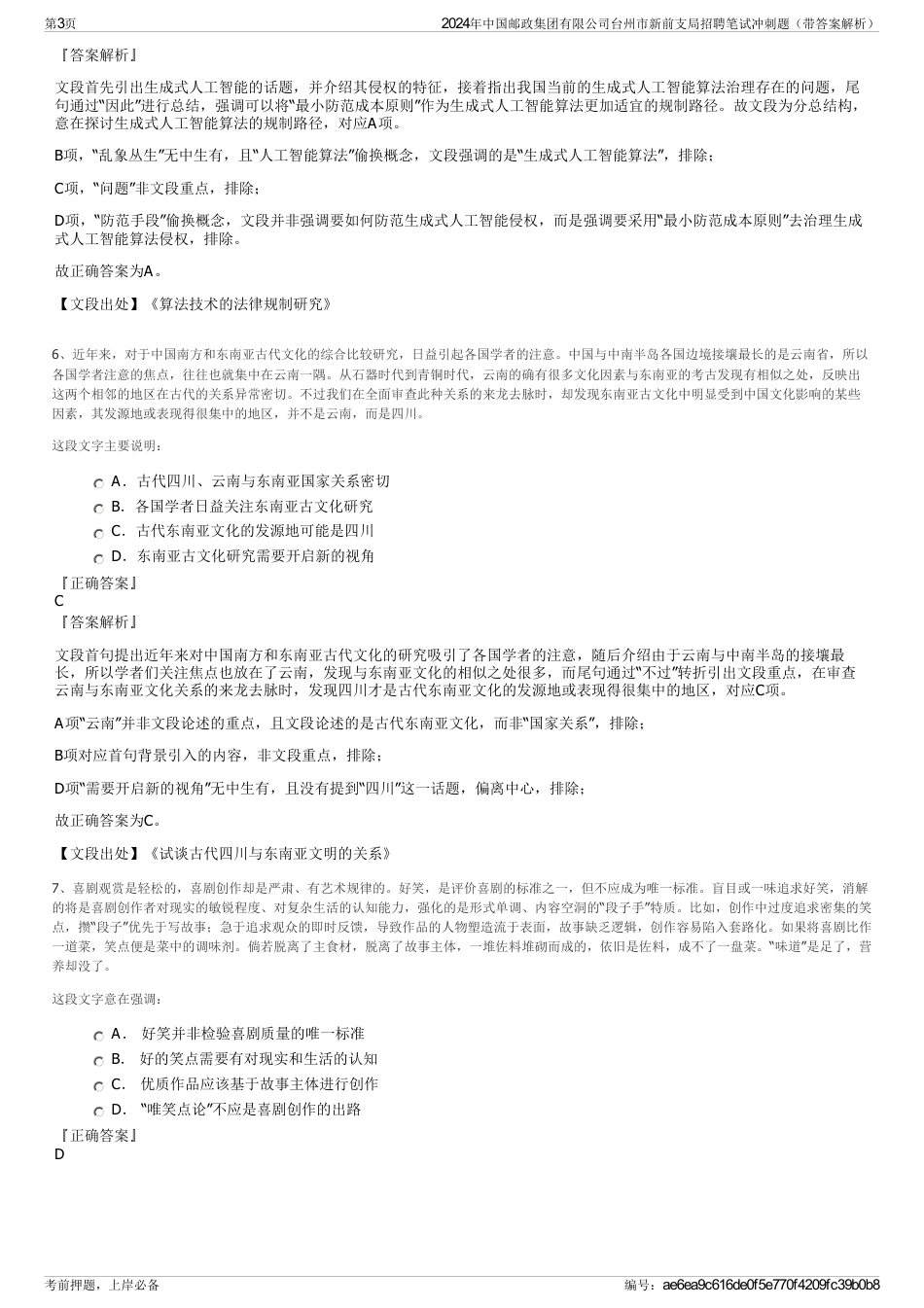 2024年中国邮政集团有限公司台州市新前支局招聘笔试冲刺题（带答案解析）_第3页