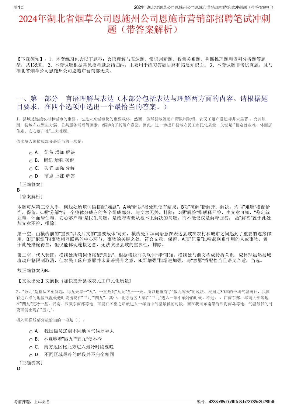 2024年湖北省烟草公司恩施州公司恩施市营销部招聘笔试冲刺题（带答案解析）_第1页