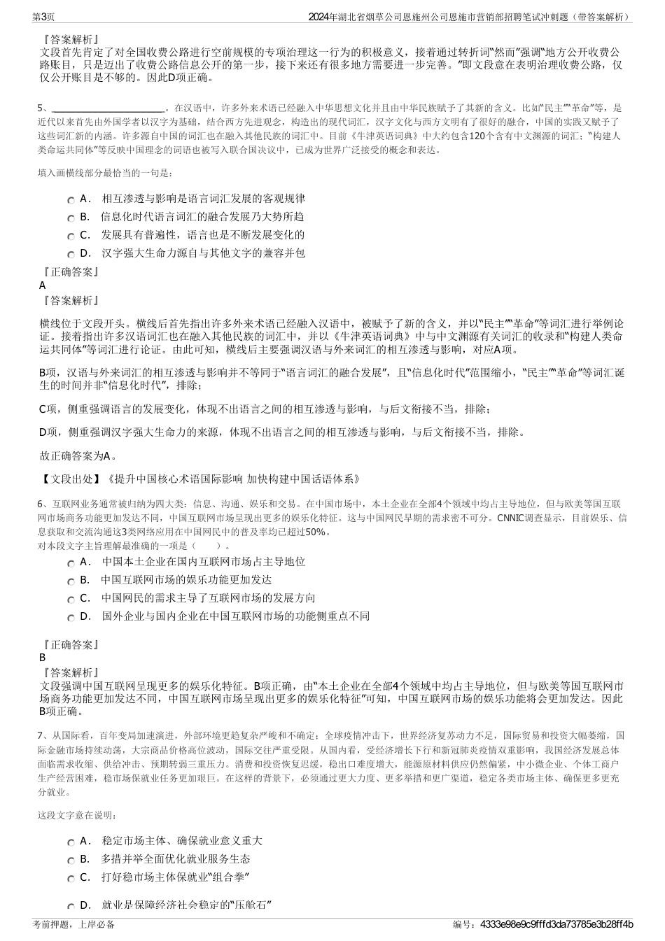 2024年湖北省烟草公司恩施州公司恩施市营销部招聘笔试冲刺题（带答案解析）_第3页