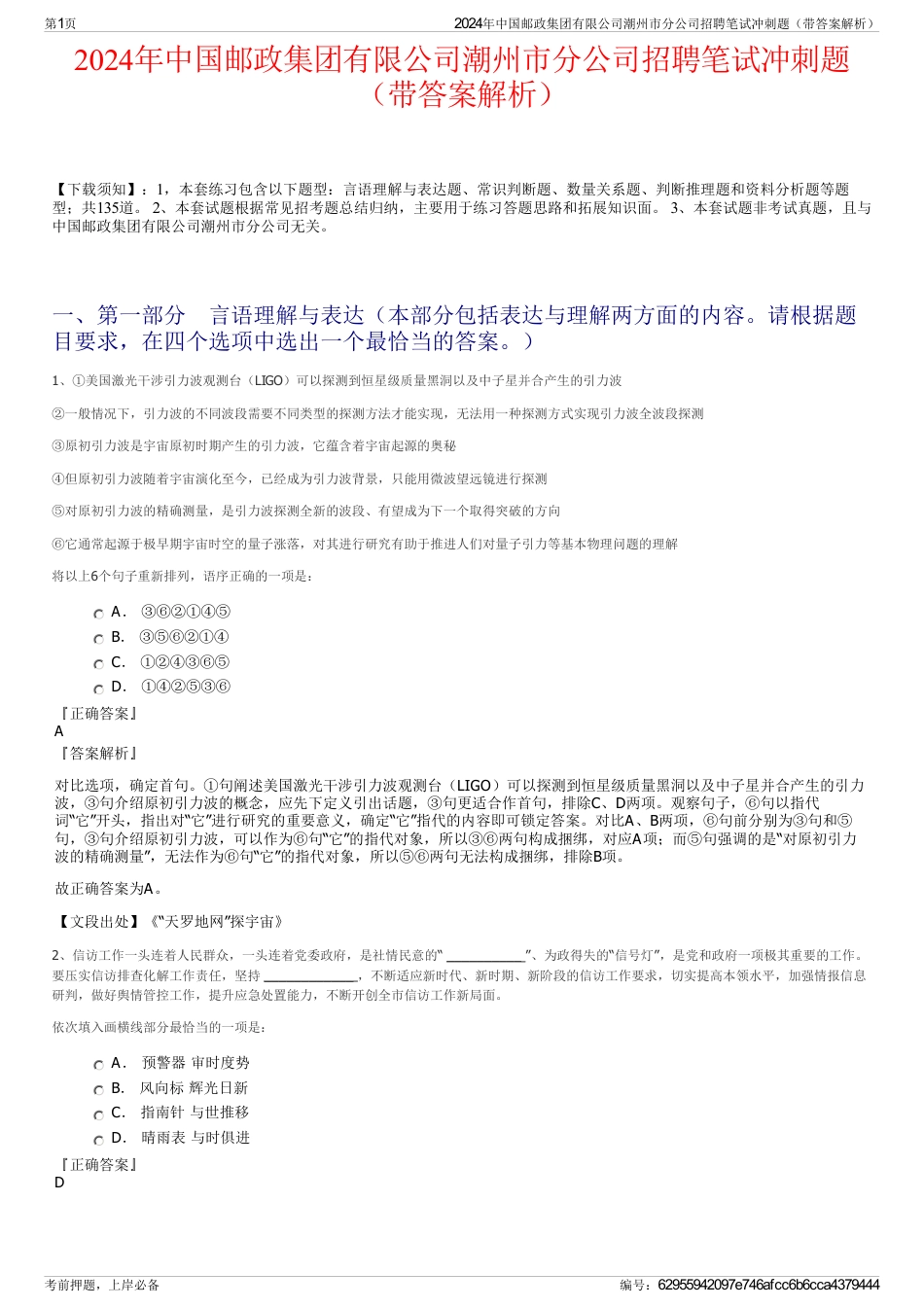 2024年中国邮政集团有限公司潮州市分公司招聘笔试冲刺题（带答案解析）_第1页