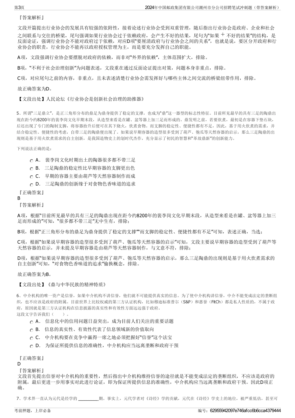 2024年中国邮政集团有限公司潮州市分公司招聘笔试冲刺题（带答案解析）_第3页