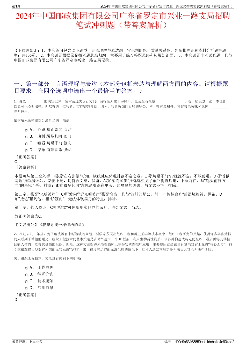 2024年中国邮政集团有限公司广东省罗定市兴业一路支局招聘笔试冲刺题（带答案解析）_第1页