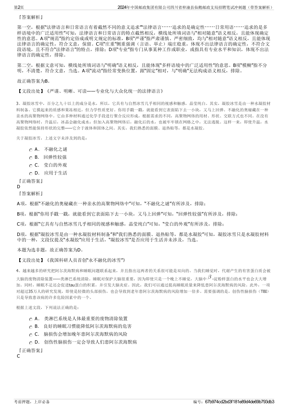 2024年中国邮政集团有限公司四川省梓潼县仙鹅邮政支局招聘笔试冲刺题（带答案解析）_第2页