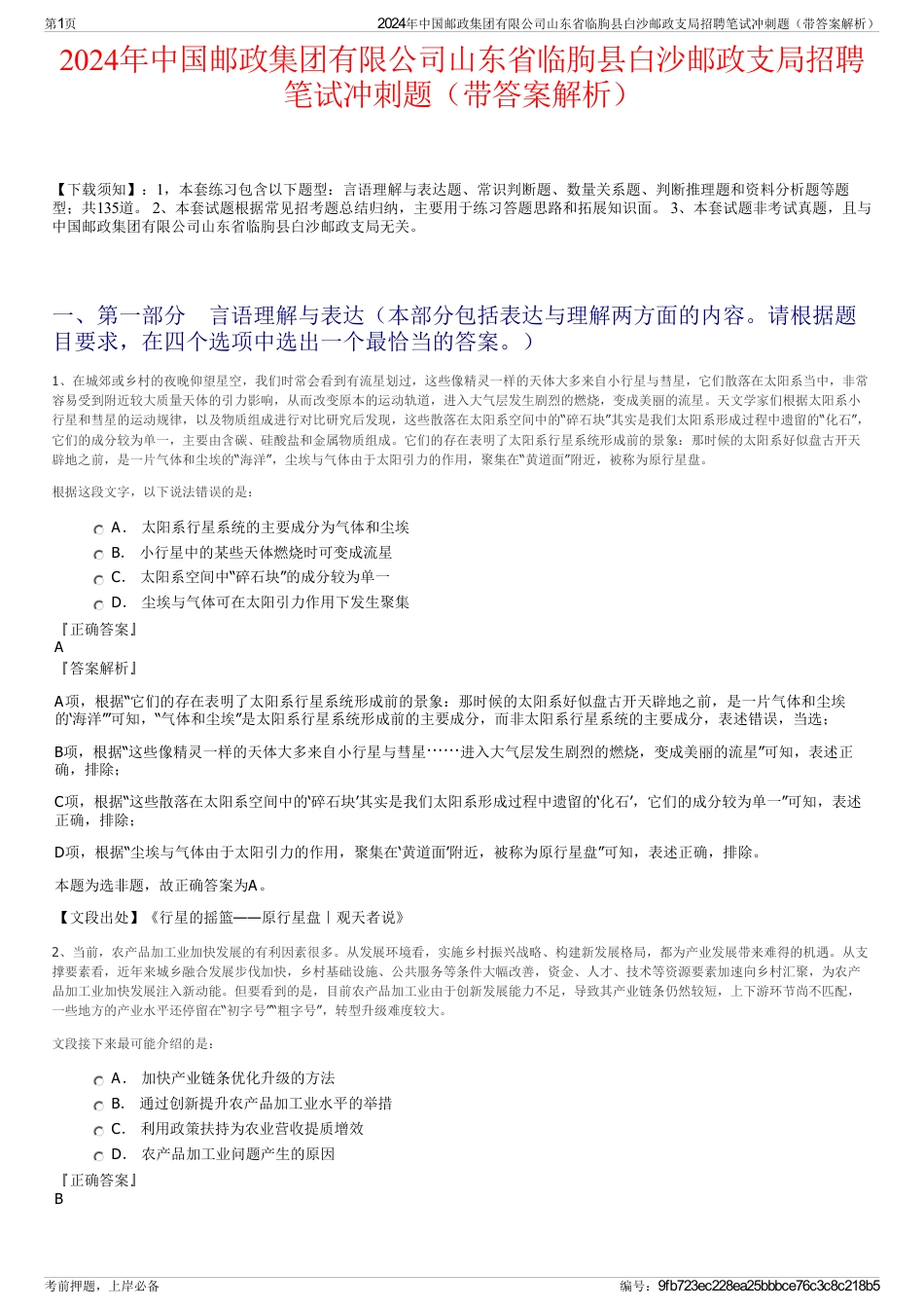 2024年中国邮政集团有限公司山东省临朐县白沙邮政支局招聘笔试冲刺题（带答案解析）_第1页