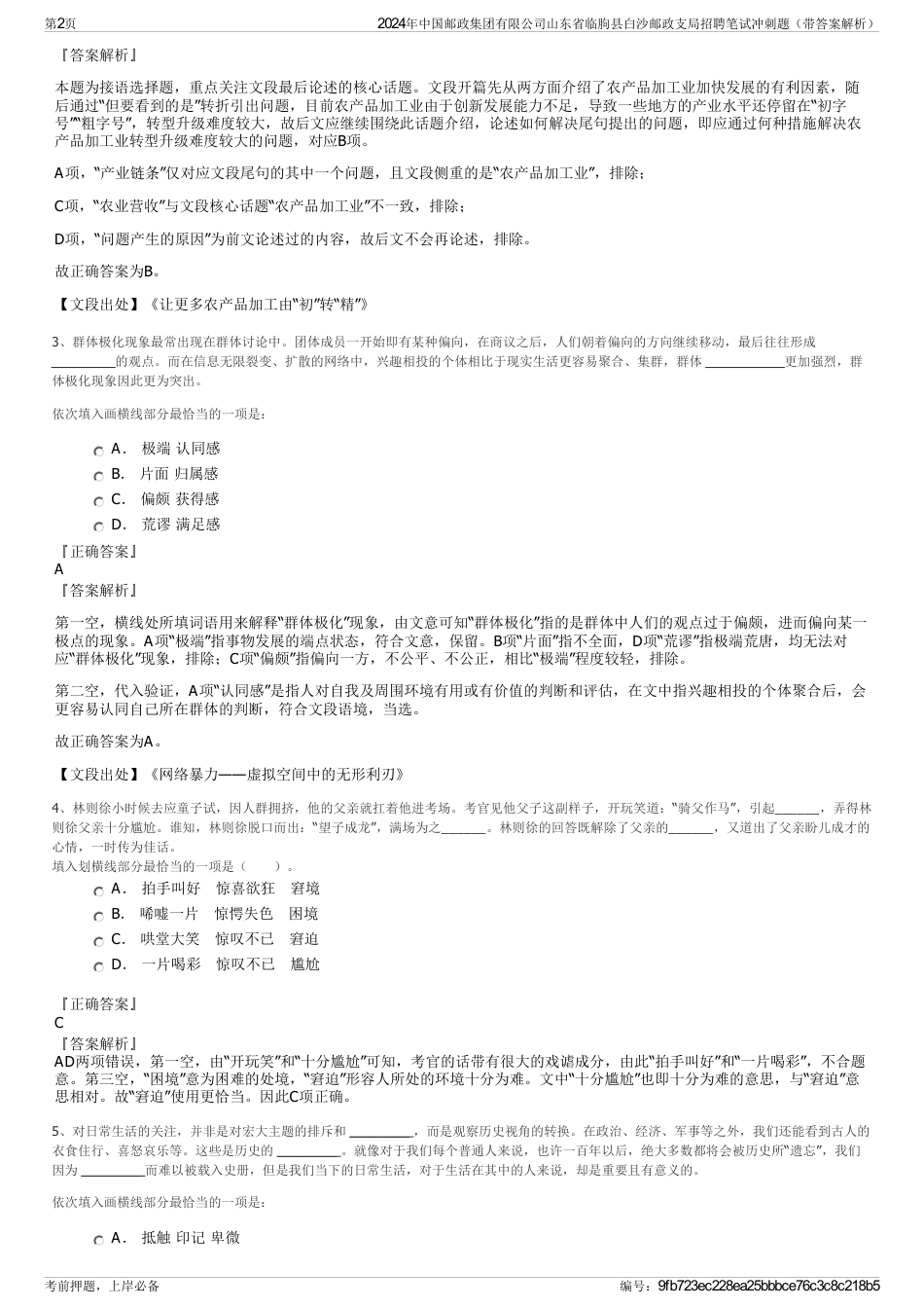 2024年中国邮政集团有限公司山东省临朐县白沙邮政支局招聘笔试冲刺题（带答案解析）_第2页