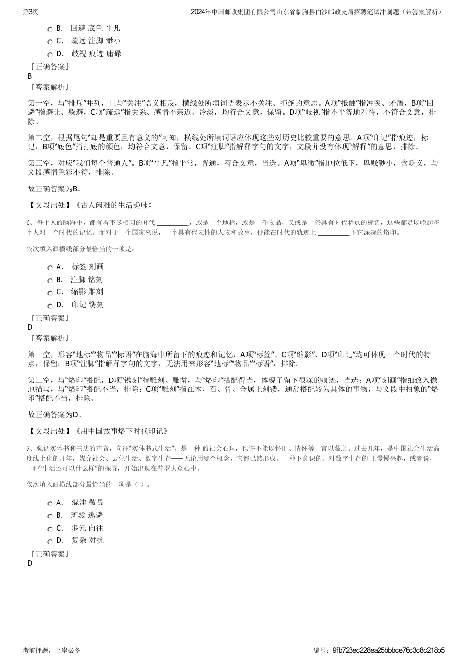 2024年中国邮政集团有限公司山东省临朐县白沙邮政支局招聘笔试冲刺题（带答案解析）_第3页