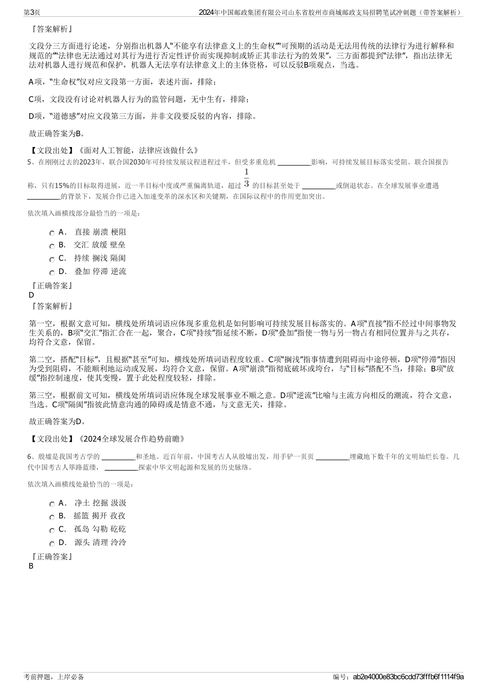 2024年中国邮政集团有限公司山东省胶州市商城邮政支局招聘笔试冲刺题（带答案解析）_第3页