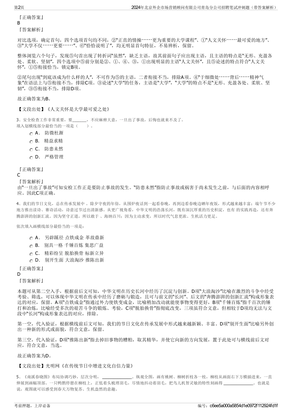 2024年北京外企市场营销顾问有限公司青岛分公司招聘笔试冲刺题（带答案解析）_第2页