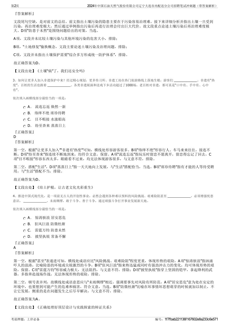 2024年中国石油天然气股份有限公司辽宁大连市内配送分公司招聘笔试冲刺题（带答案解析）_第2页