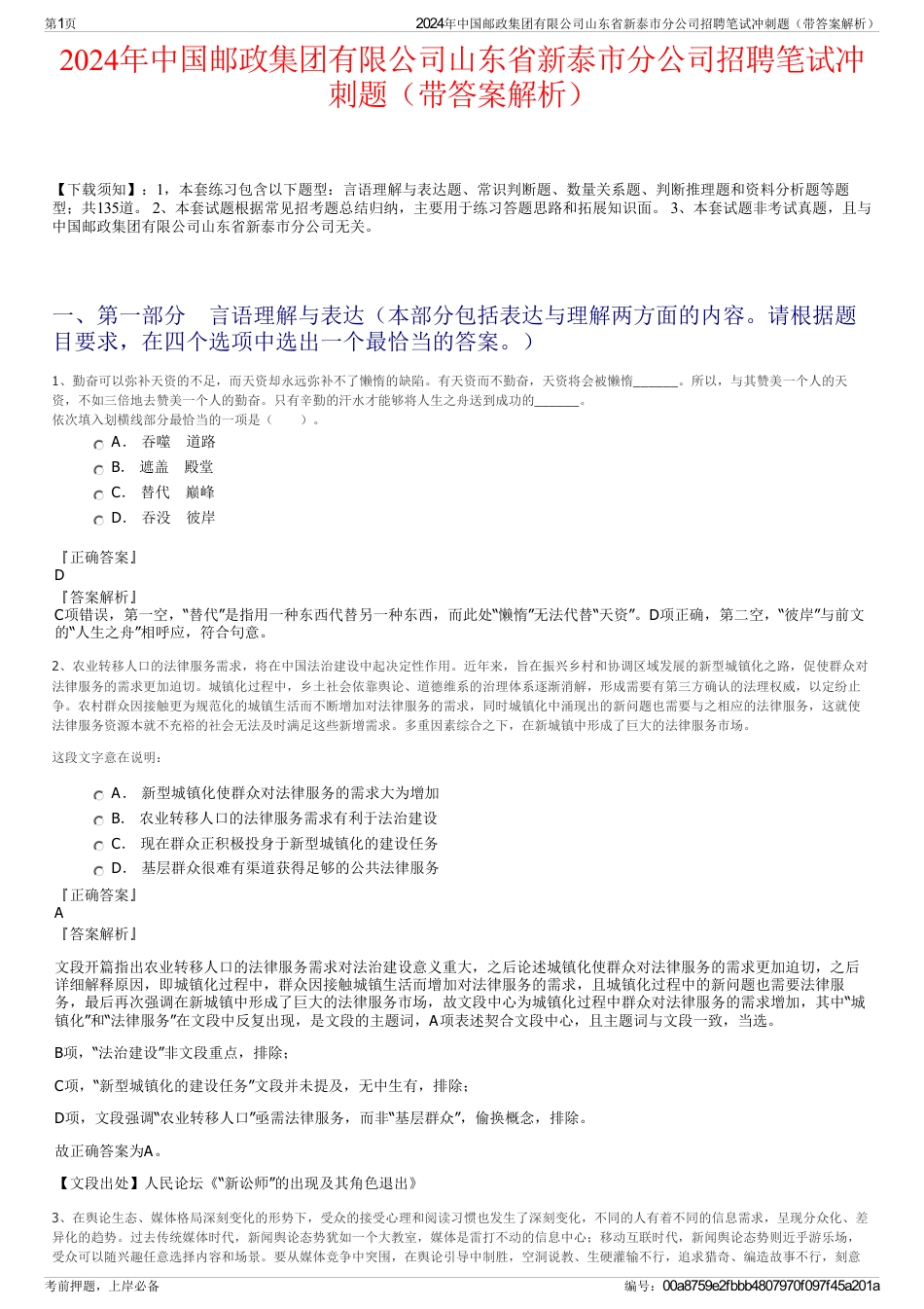 2024年中国邮政集团有限公司山东省新泰市分公司招聘笔试冲刺题（带答案解析）_第1页