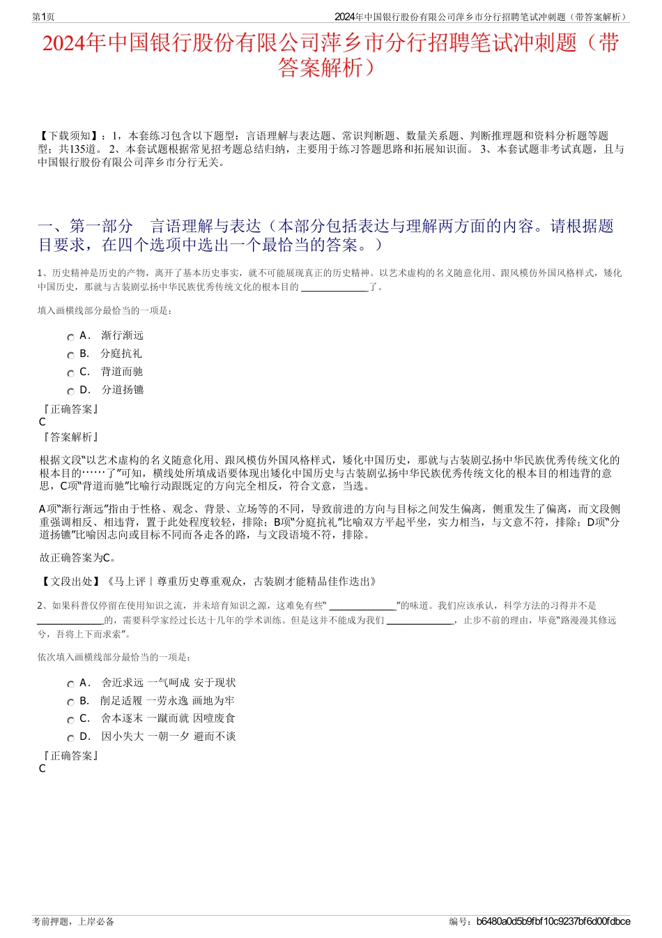 2024年中国银行股份有限公司萍乡市分行招聘笔试冲刺题（带答案解析）_第1页