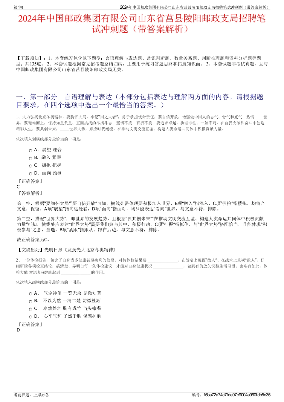 2024年中国邮政集团有限公司山东省莒县陵阳邮政支局招聘笔试冲刺题（带答案解析）_第1页