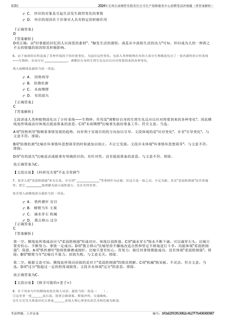 2024年宝鸡石油钢管有限责任公司生产保障服务中心招聘笔试冲刺题（带答案解析）_第3页