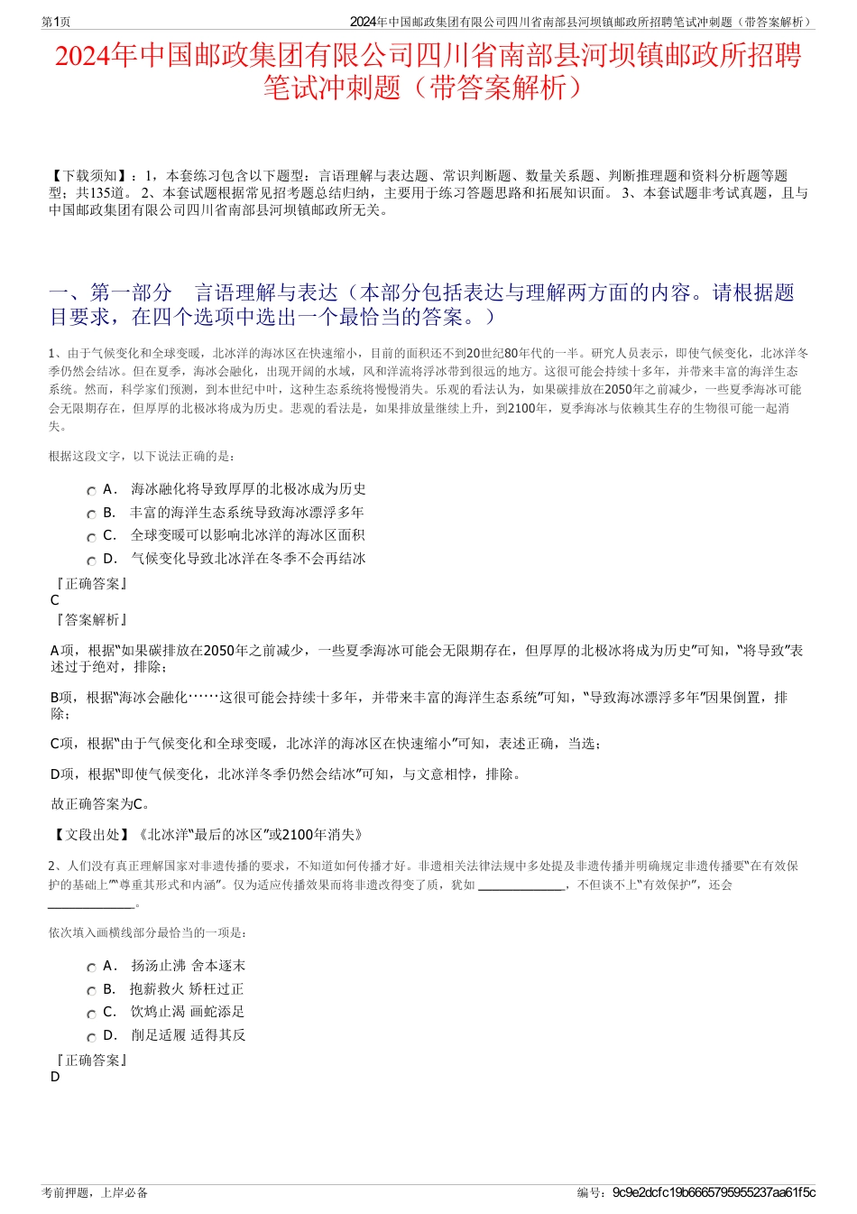 2024年中国邮政集团有限公司四川省南部县河坝镇邮政所招聘笔试冲刺题（带答案解析）_第1页