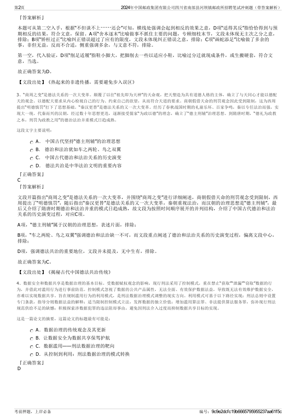 2024年中国邮政集团有限公司四川省南部县河坝镇邮政所招聘笔试冲刺题（带答案解析）_第2页