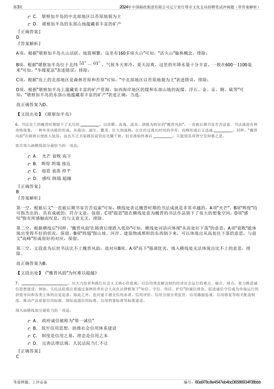 2024年中国邮政集团有限公司辽宁省灯塔市文化支局招聘笔试冲刺题（带答案解析）_第3页