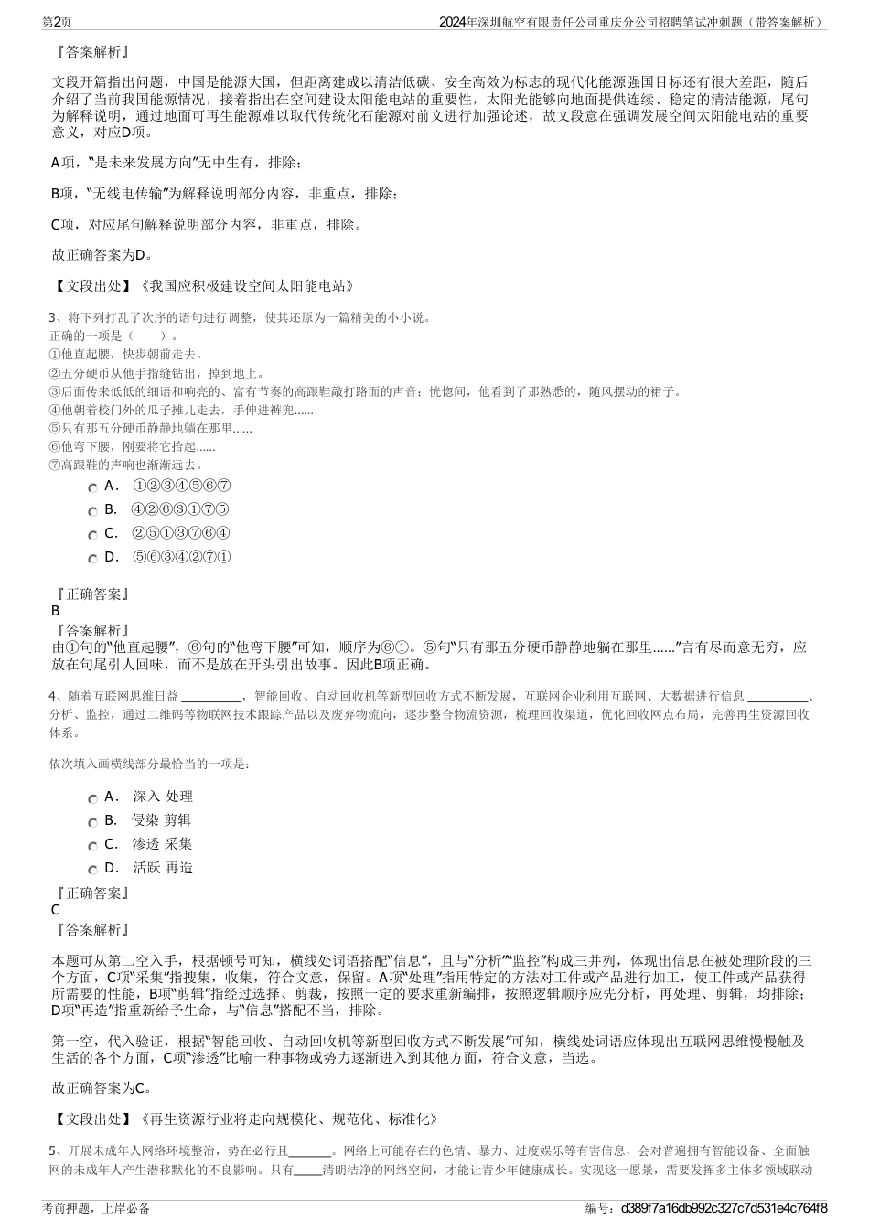 2024年深圳航空有限责任公司重庆分公司招聘笔试冲刺题（带答案解析）_第2页