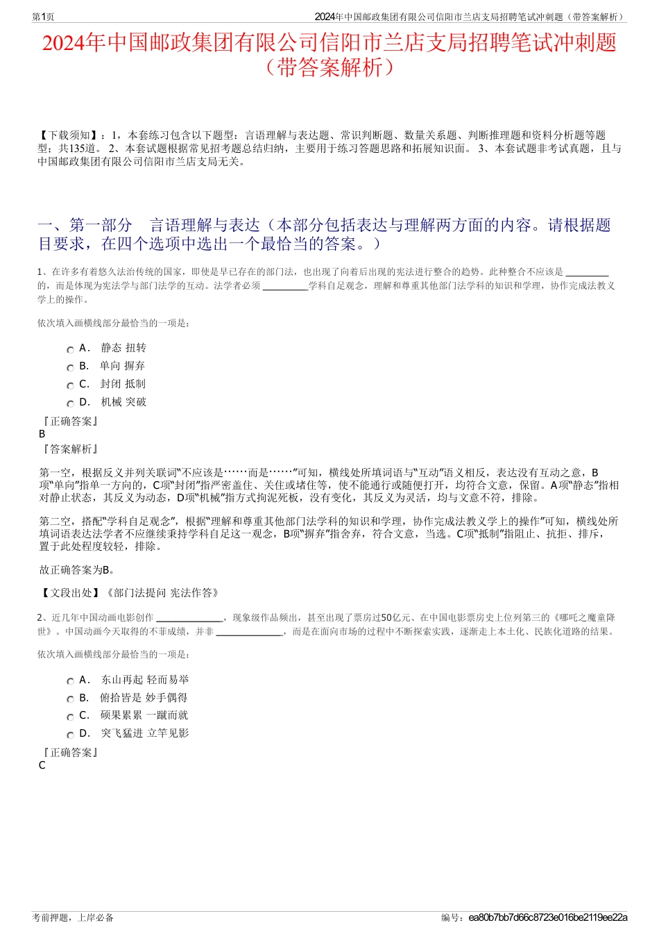 2024年中国邮政集团有限公司信阳市兰店支局招聘笔试冲刺题（带答案解析）_第1页