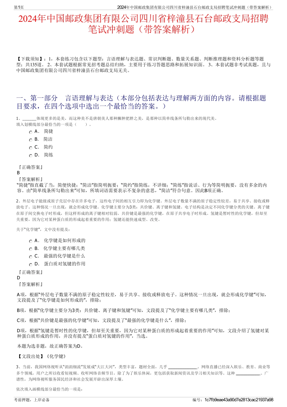 2024年中国邮政集团有限公司四川省梓潼县石台邮政支局招聘笔试冲刺题（带答案解析）_第1页