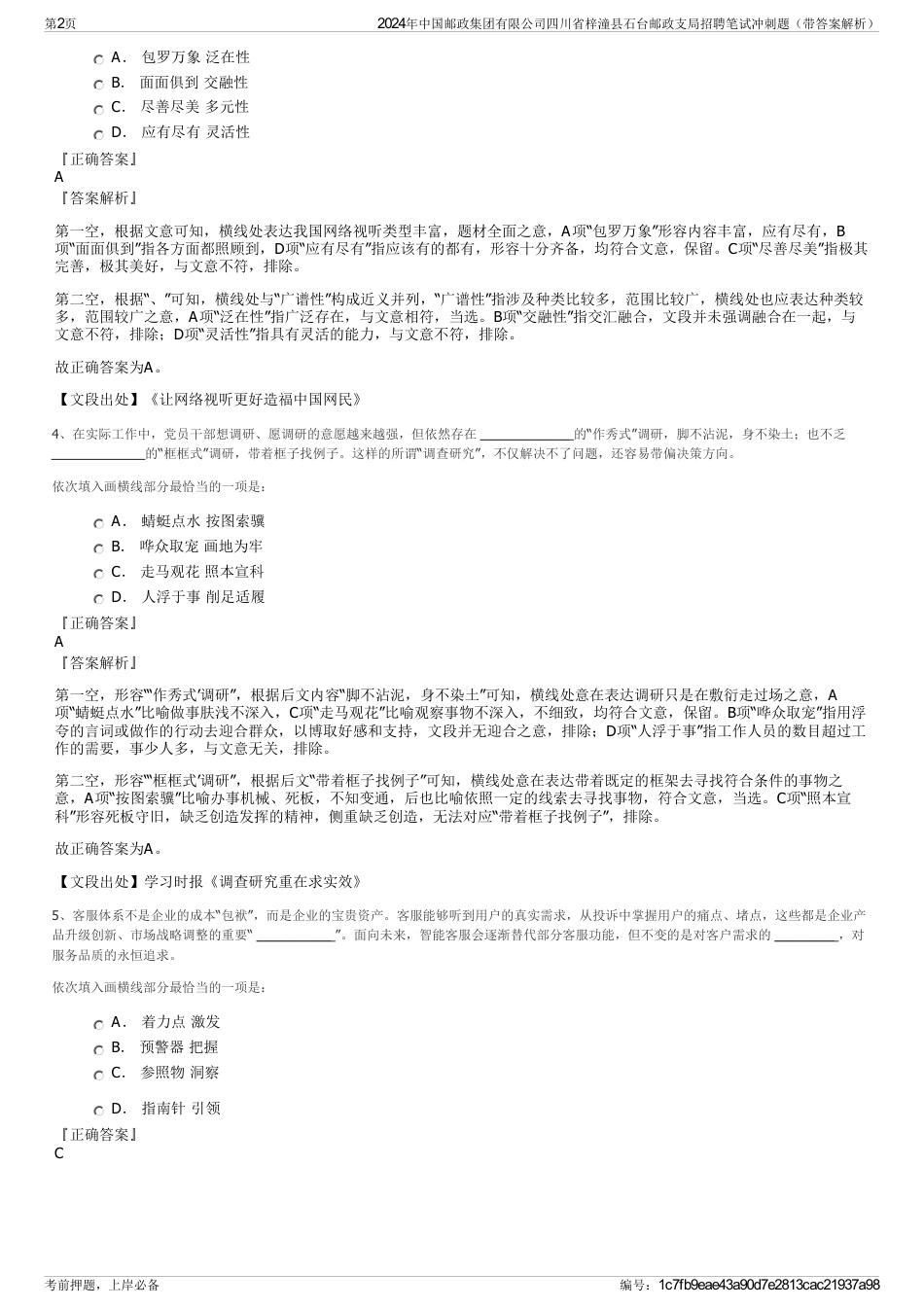 2024年中国邮政集团有限公司四川省梓潼县石台邮政支局招聘笔试冲刺题（带答案解析）_第2页