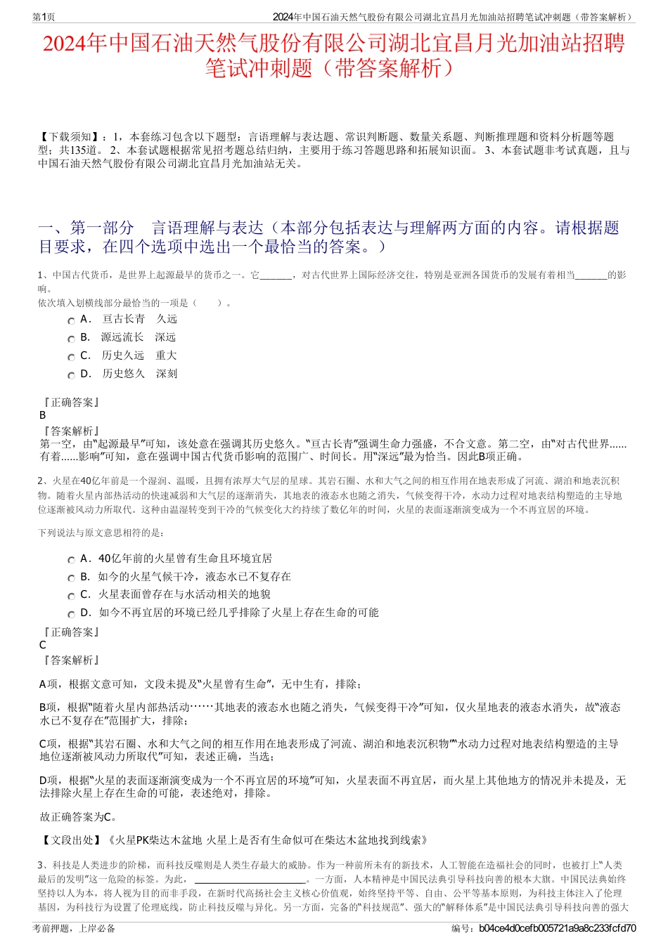 2024年中国石油天然气股份有限公司湖北宜昌月光加油站招聘笔试冲刺题（带答案解析）_第1页