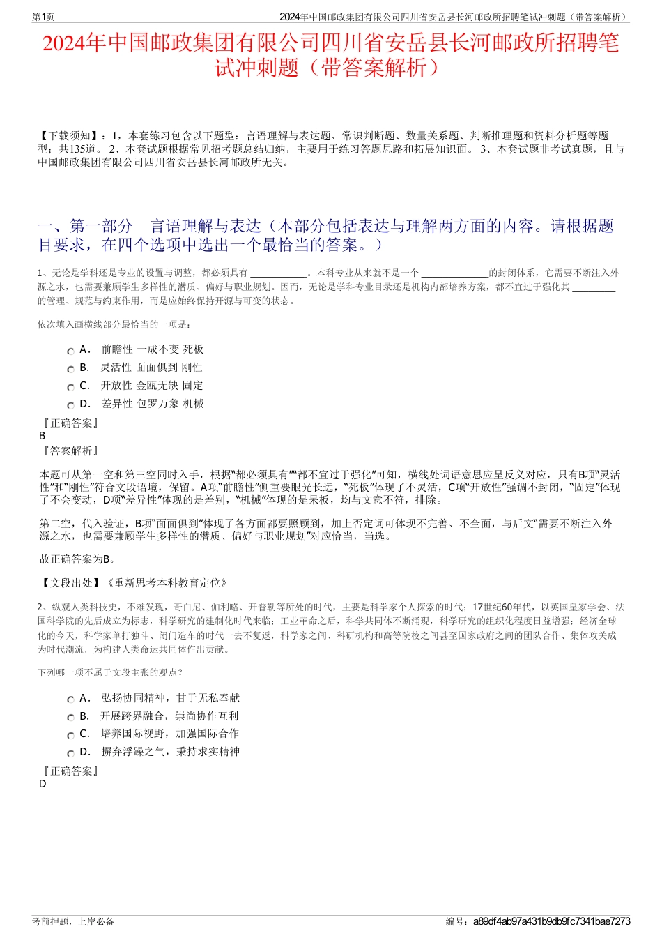 2024年中国邮政集团有限公司四川省安岳县长河邮政所招聘笔试冲刺题（带答案解析）_第1页
