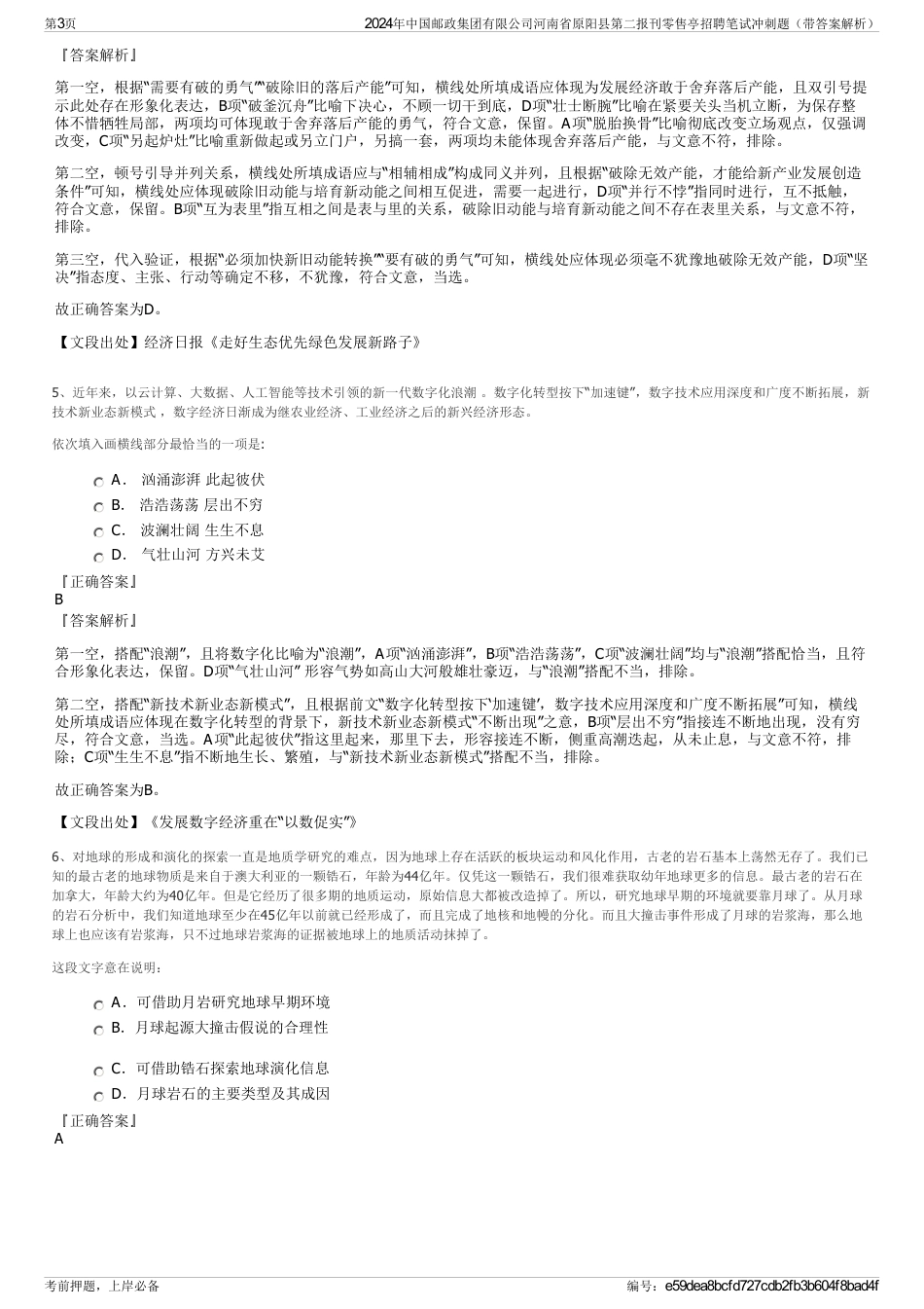 2024年中国邮政集团有限公司河南省原阳县第二报刊零售亭招聘笔试冲刺题（带答案解析）_第3页