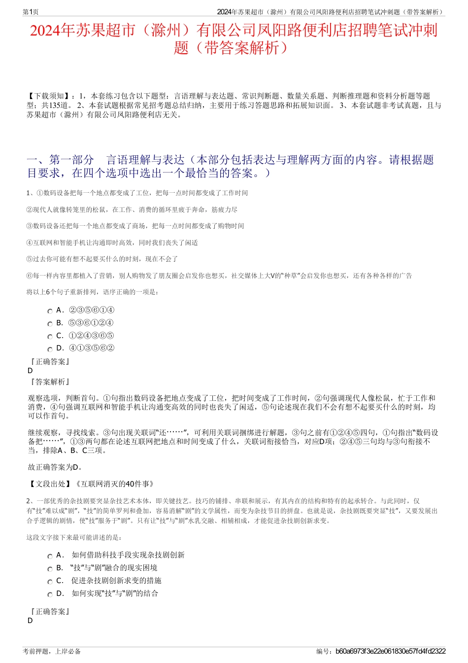 2024年苏果超市（滁州）有限公司凤阳路便利店招聘笔试冲刺题（带答案解析）_第1页