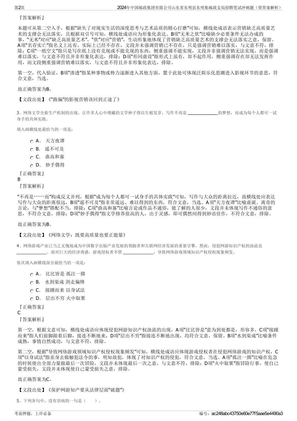 2024年中国邮政集团有限公司山东省东明县东明集邮政支局招聘笔试冲刺题（带答案解析）_第2页