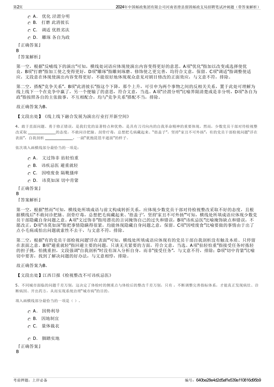 2024年中国邮政集团有限公司河南省滑县留固邮政支局招聘笔试冲刺题（带答案解析）_第2页