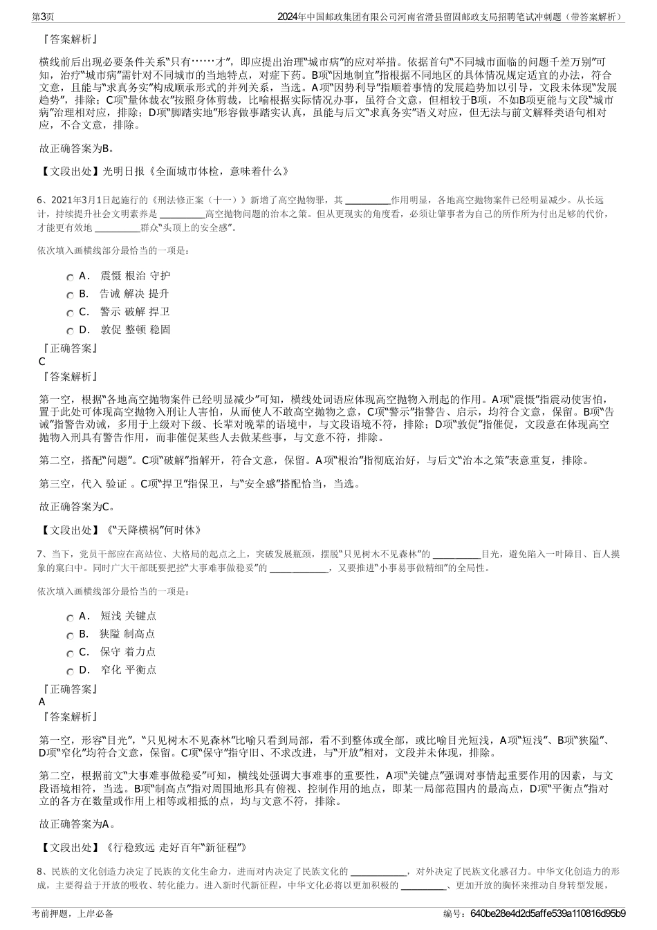 2024年中国邮政集团有限公司河南省滑县留固邮政支局招聘笔试冲刺题（带答案解析）_第3页