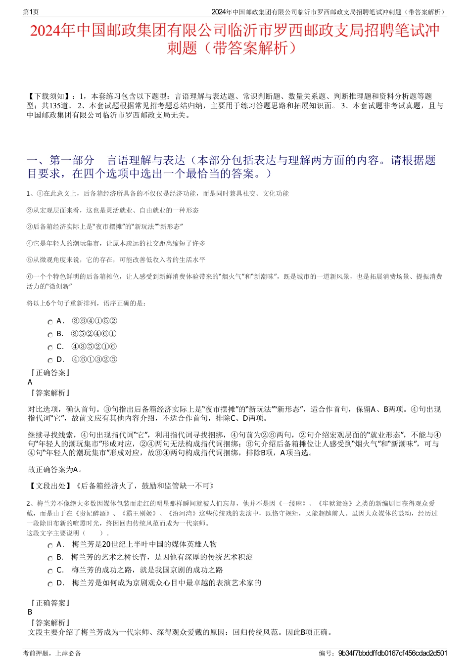 2024年中国邮政集团有限公司临沂市罗西邮政支局招聘笔试冲刺题（带答案解析）_第1页