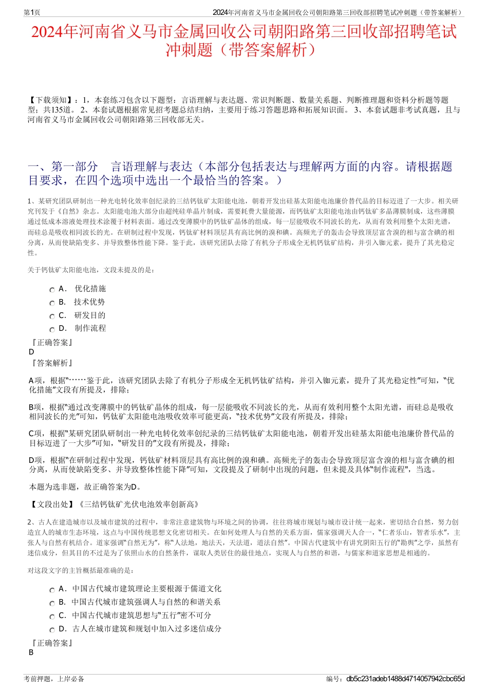 2024年河南省义马市金属回收公司朝阳路第三回收部招聘笔试冲刺题（带答案解析）_第1页