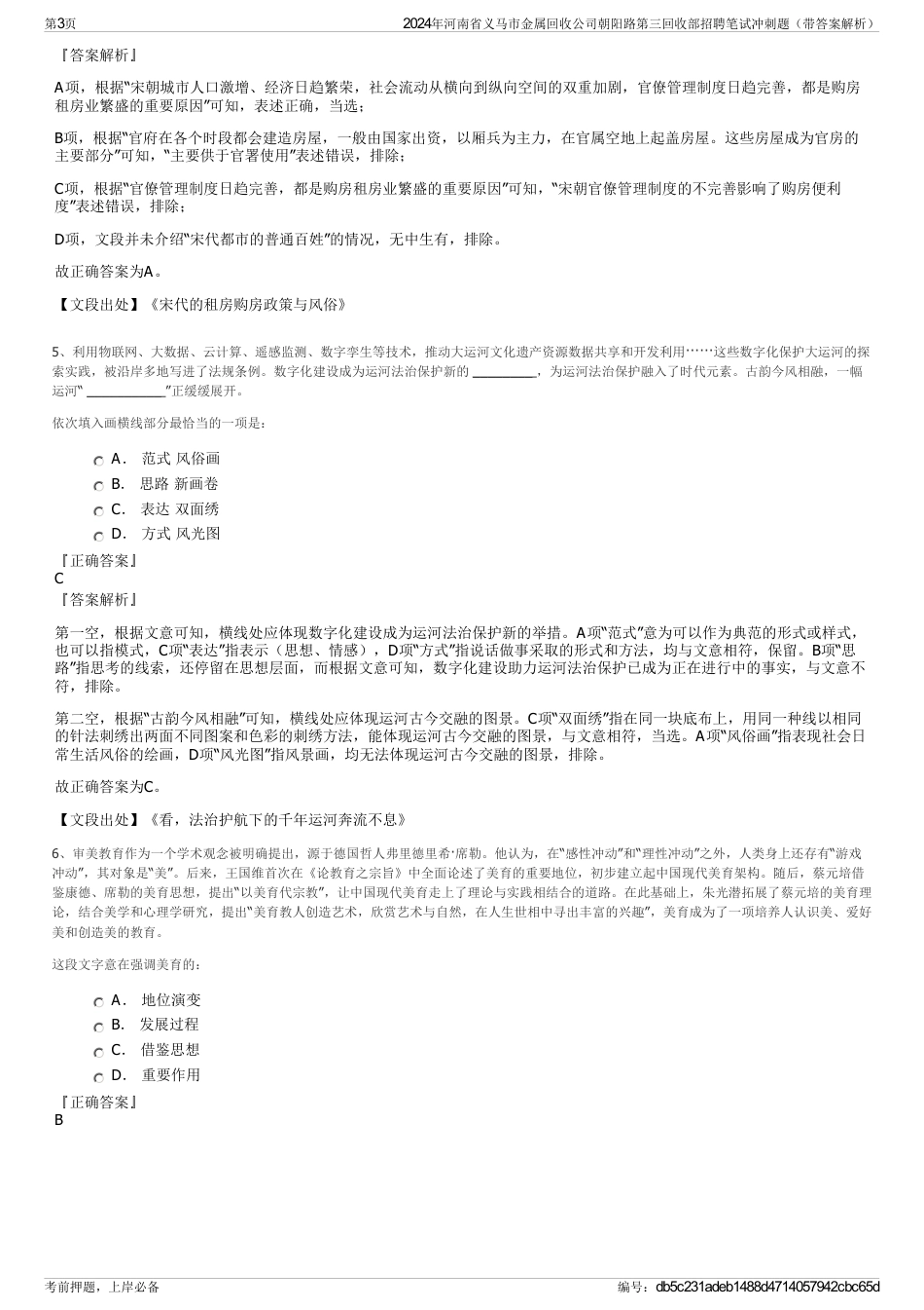 2024年河南省义马市金属回收公司朝阳路第三回收部招聘笔试冲刺题（带答案解析）_第3页