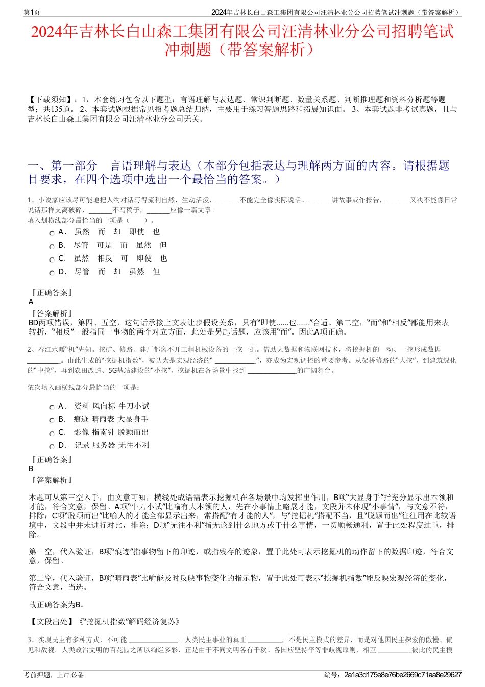 2024年吉林长白山森工集团有限公司汪清林业分公司招聘笔试冲刺题（带答案解析）_第1页