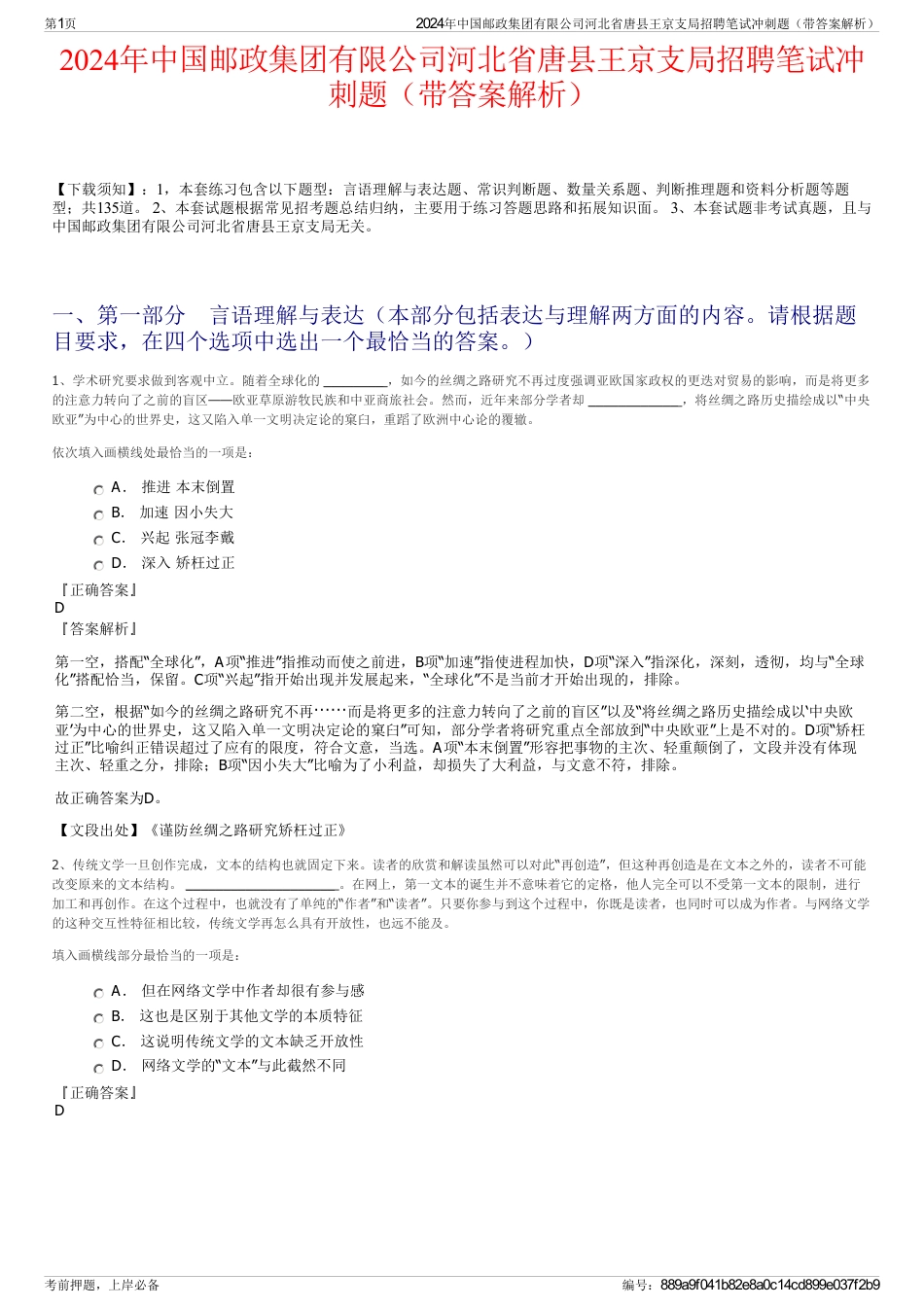 2024年中国邮政集团有限公司河北省唐县王京支局招聘笔试冲刺题（带答案解析）_第1页