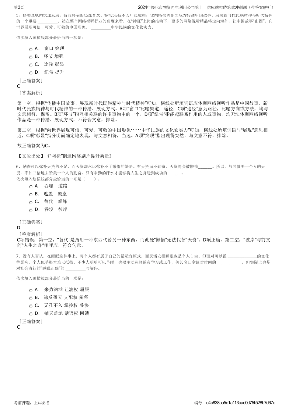 2024年绥化市物资再生利用公司第十一供应站招聘笔试冲刺题（带答案解析）_第3页