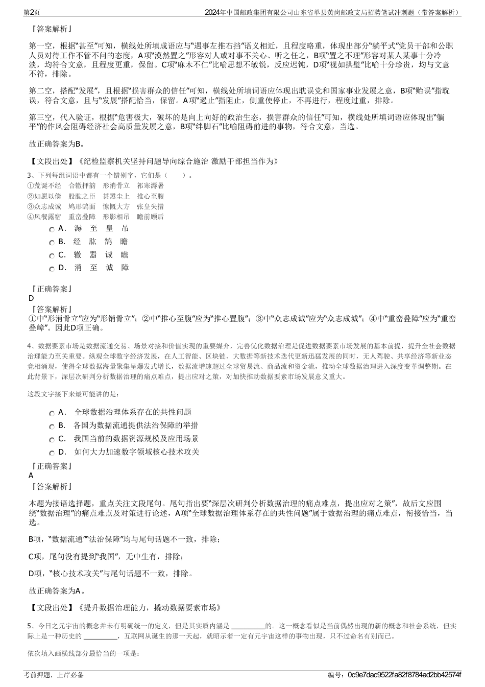 2024年中国邮政集团有限公司山东省单县黄岗邮政支局招聘笔试冲刺题（带答案解析）_第2页