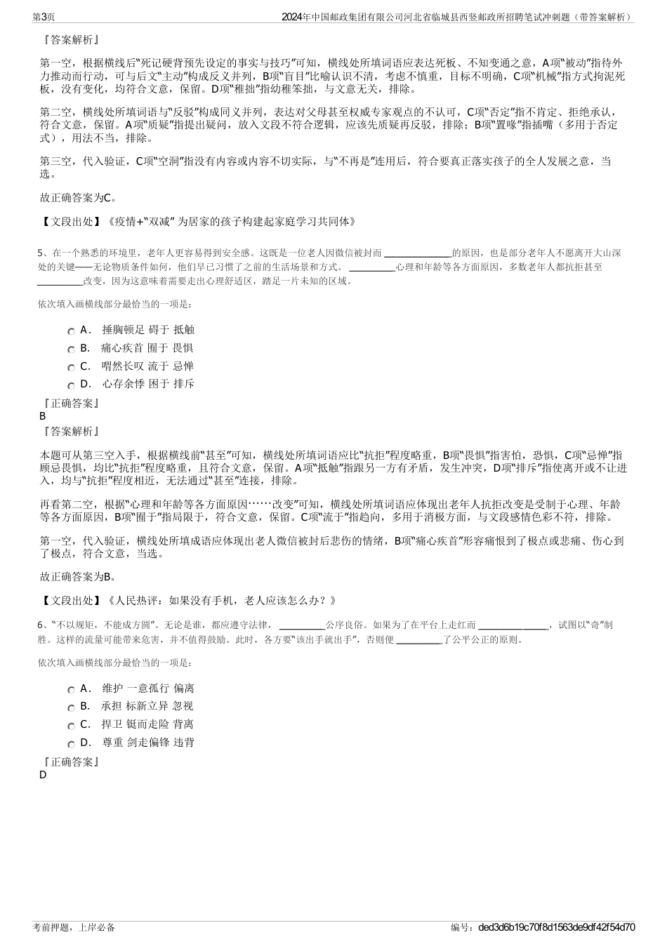 2024年中国邮政集团有限公司河北省临城县西竖邮政所招聘笔试冲刺题（带答案解析）_第3页