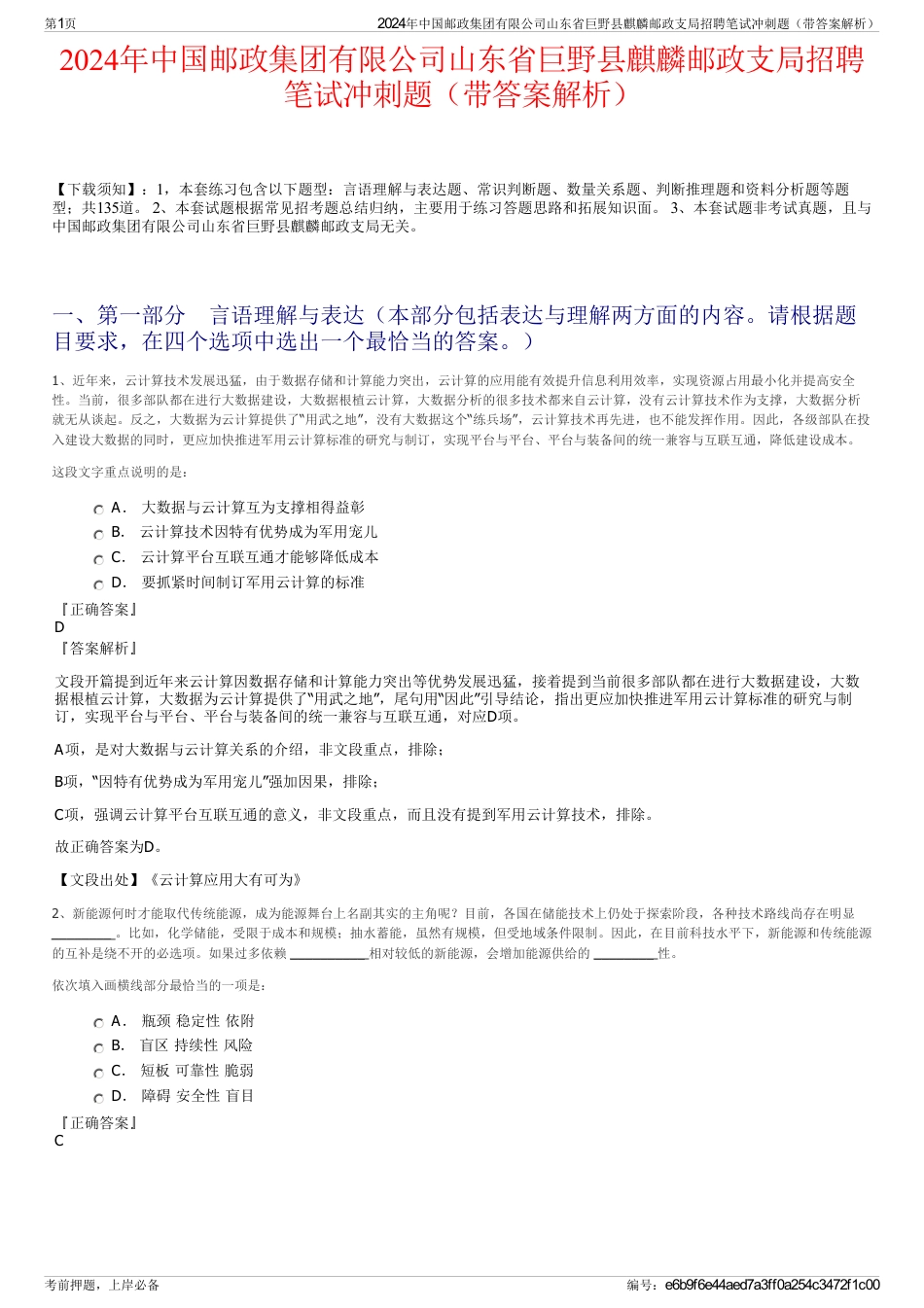 2024年中国邮政集团有限公司山东省巨野县麒麟邮政支局招聘笔试冲刺题（带答案解析）_第1页