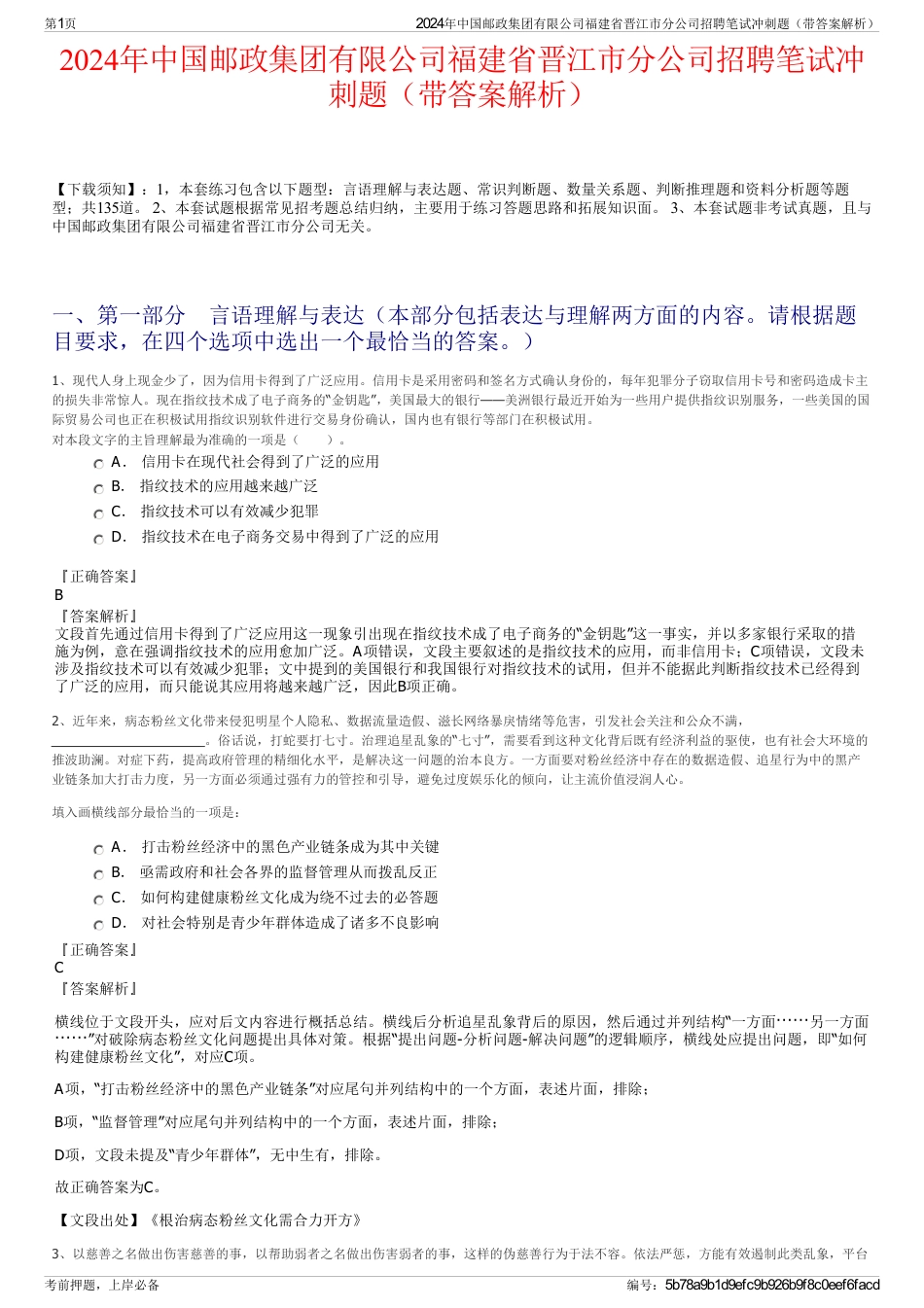 2024年中国邮政集团有限公司福建省晋江市分公司招聘笔试冲刺题（带答案解析）_第1页