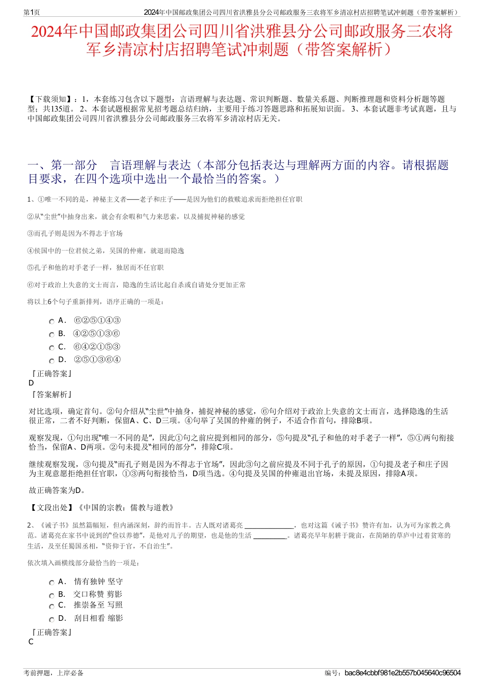 2024年中国邮政集团公司四川省洪雅县分公司邮政服务三农将军乡清凉村店招聘笔试冲刺题（带答案解析）_第1页