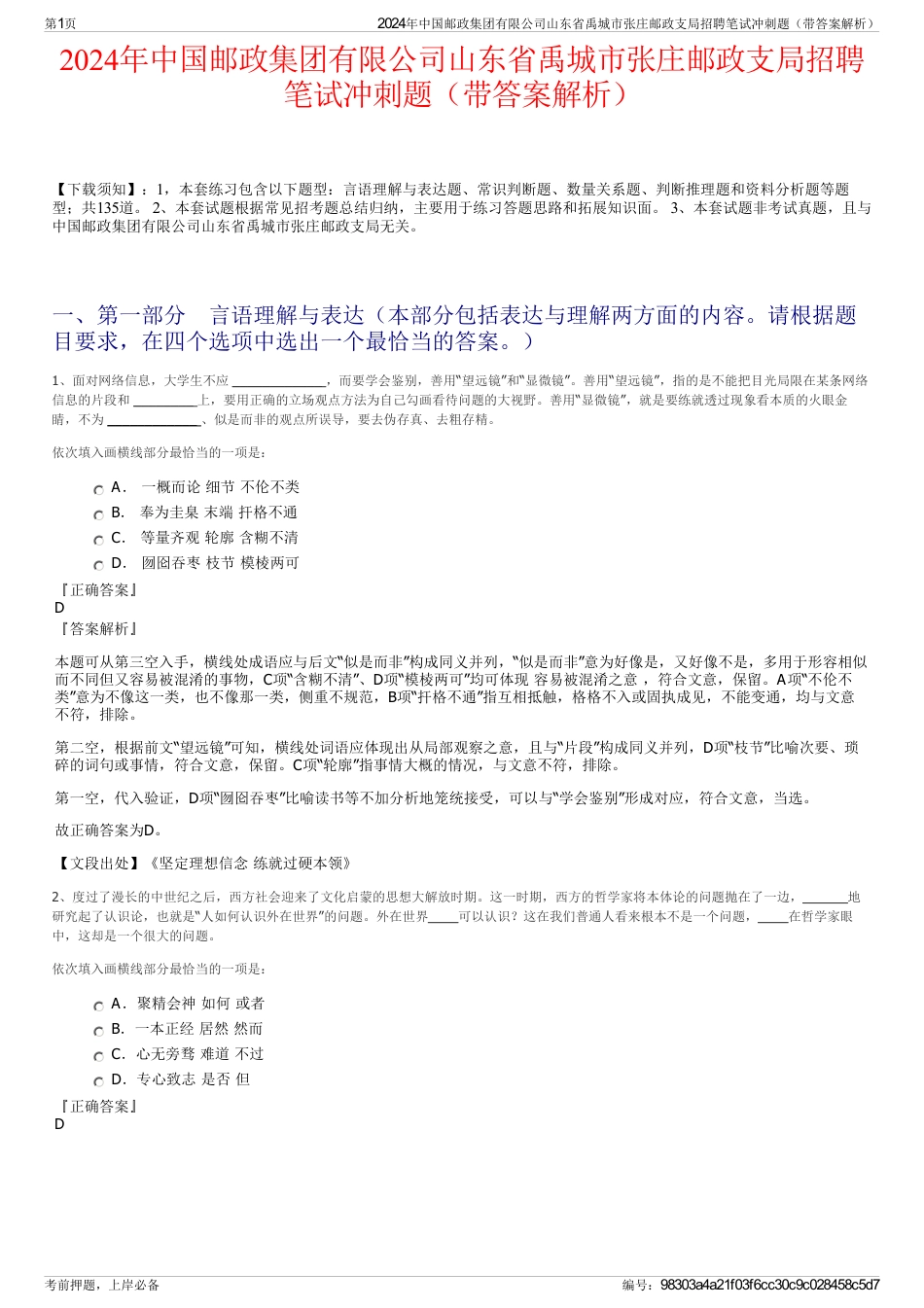 2024年中国邮政集团有限公司山东省禹城市张庄邮政支局招聘笔试冲刺题（带答案解析）_第1页
