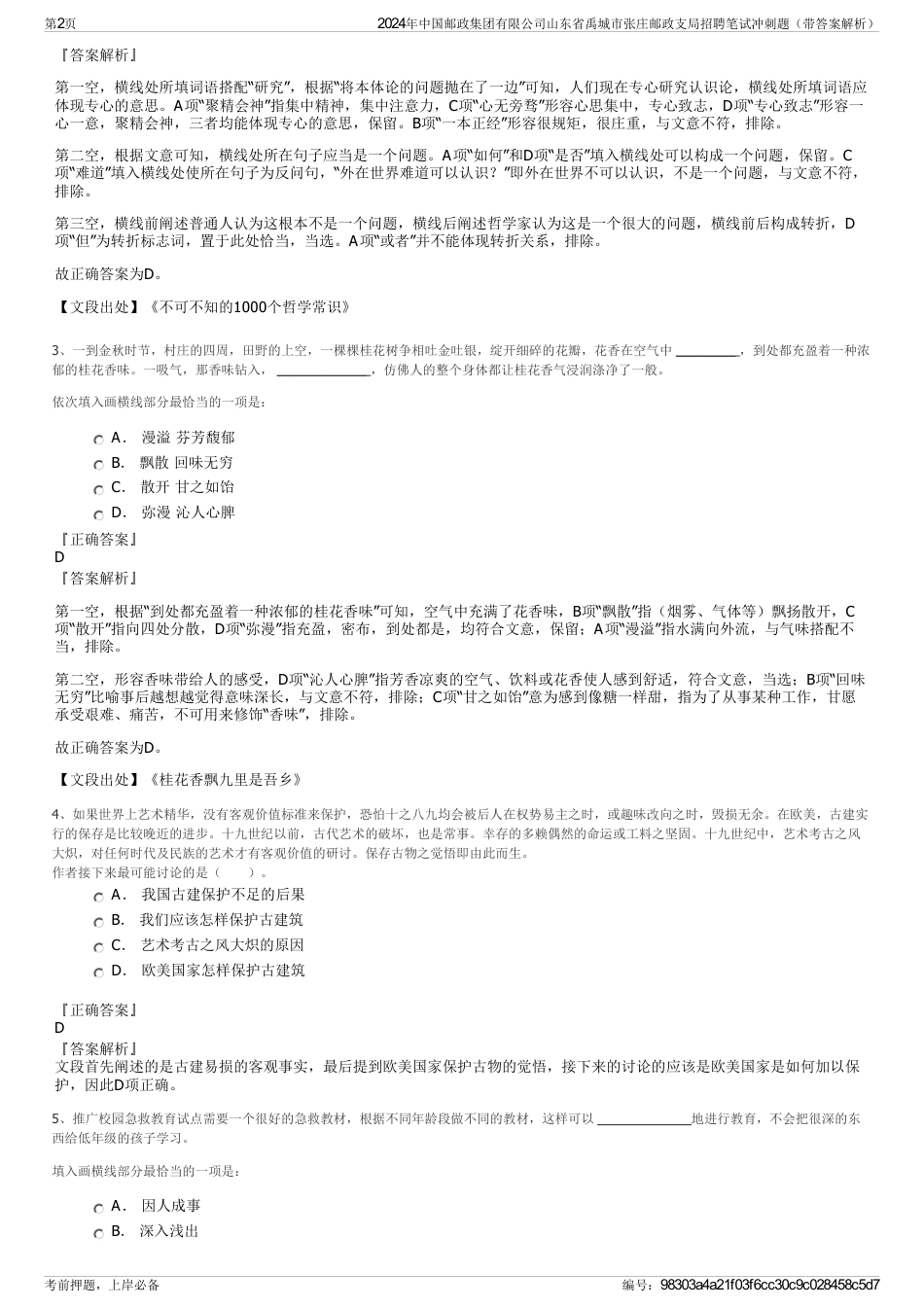 2024年中国邮政集团有限公司山东省禹城市张庄邮政支局招聘笔试冲刺题（带答案解析）_第2页