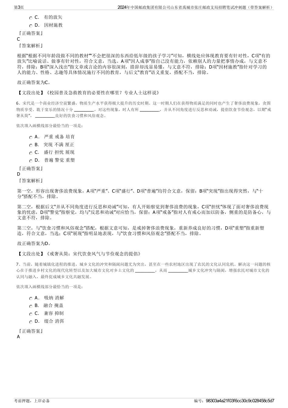 2024年中国邮政集团有限公司山东省禹城市张庄邮政支局招聘笔试冲刺题（带答案解析）_第3页