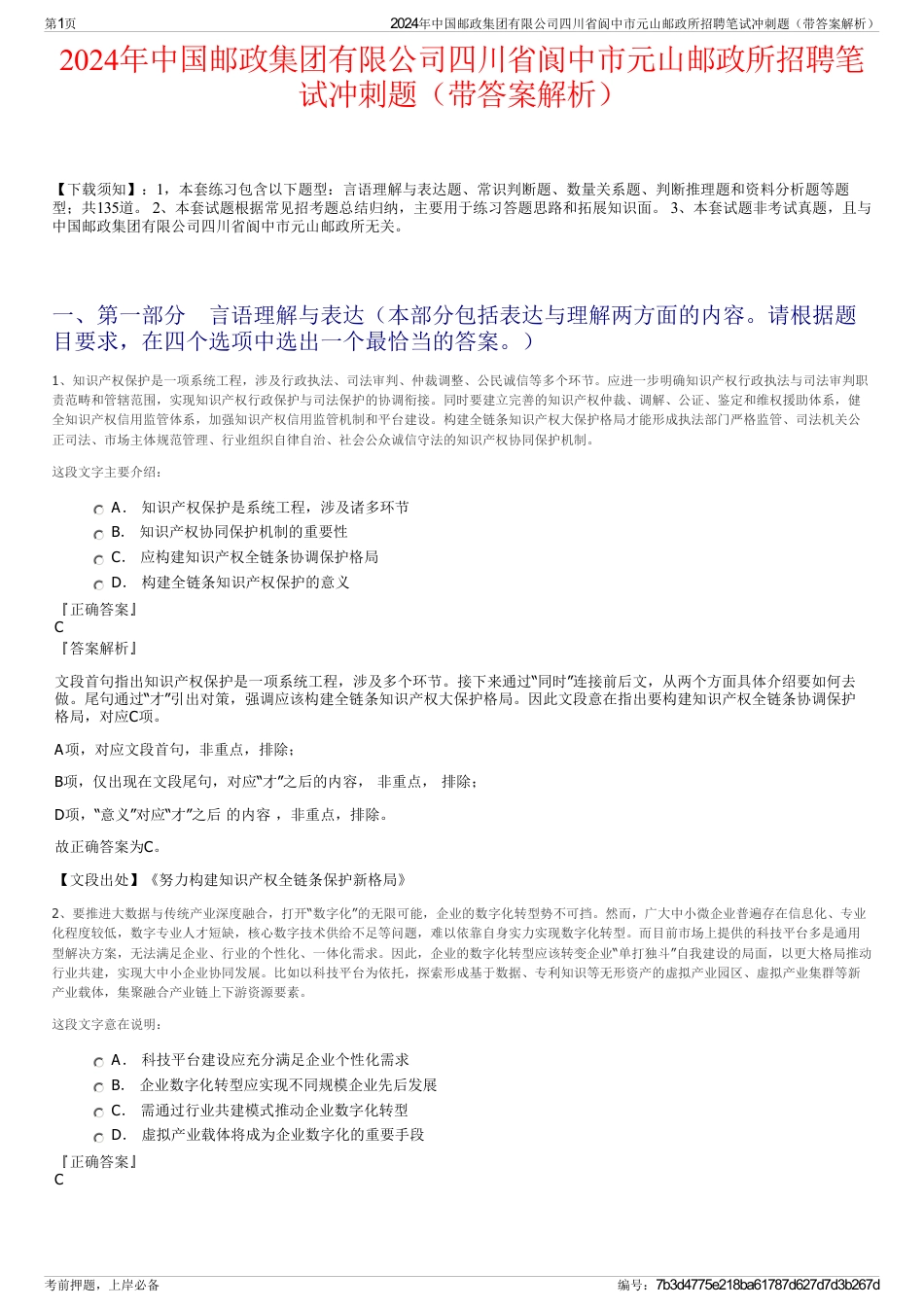 2024年中国邮政集团有限公司四川省阆中市元山邮政所招聘笔试冲刺题（带答案解析）_第1页