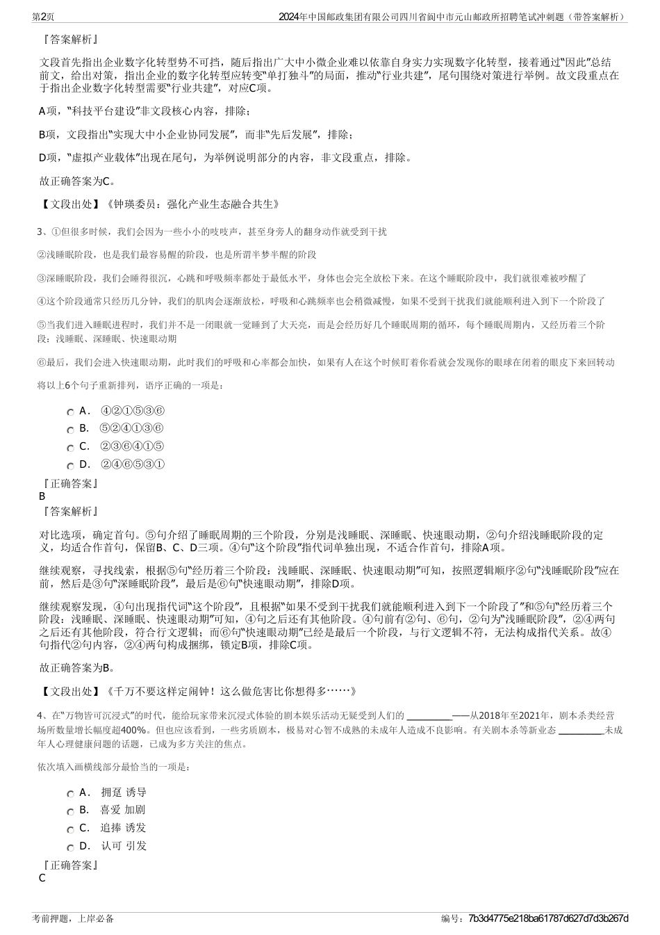 2024年中国邮政集团有限公司四川省阆中市元山邮政所招聘笔试冲刺题（带答案解析）_第2页