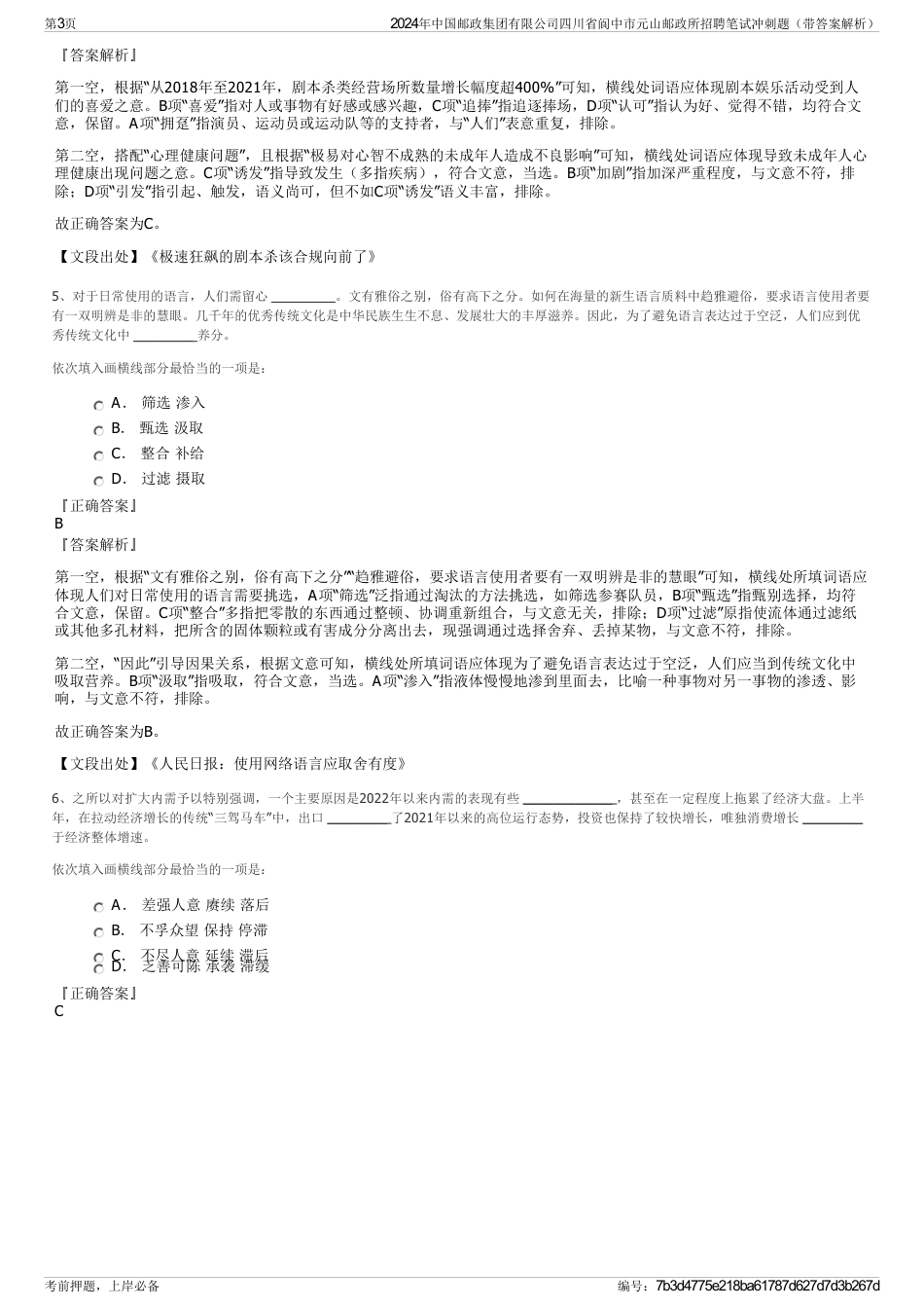 2024年中国邮政集团有限公司四川省阆中市元山邮政所招聘笔试冲刺题（带答案解析）_第3页